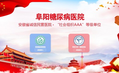 阜阳糖尿医院